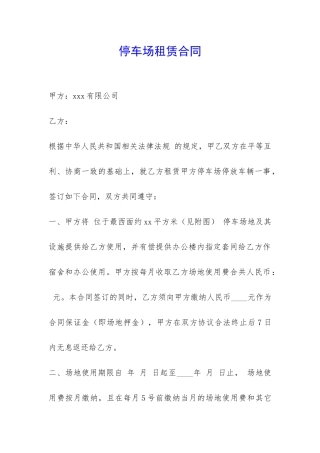 停车场租赁合同-