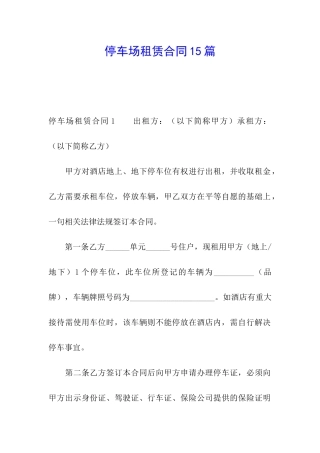 停车场租赁合同15篇