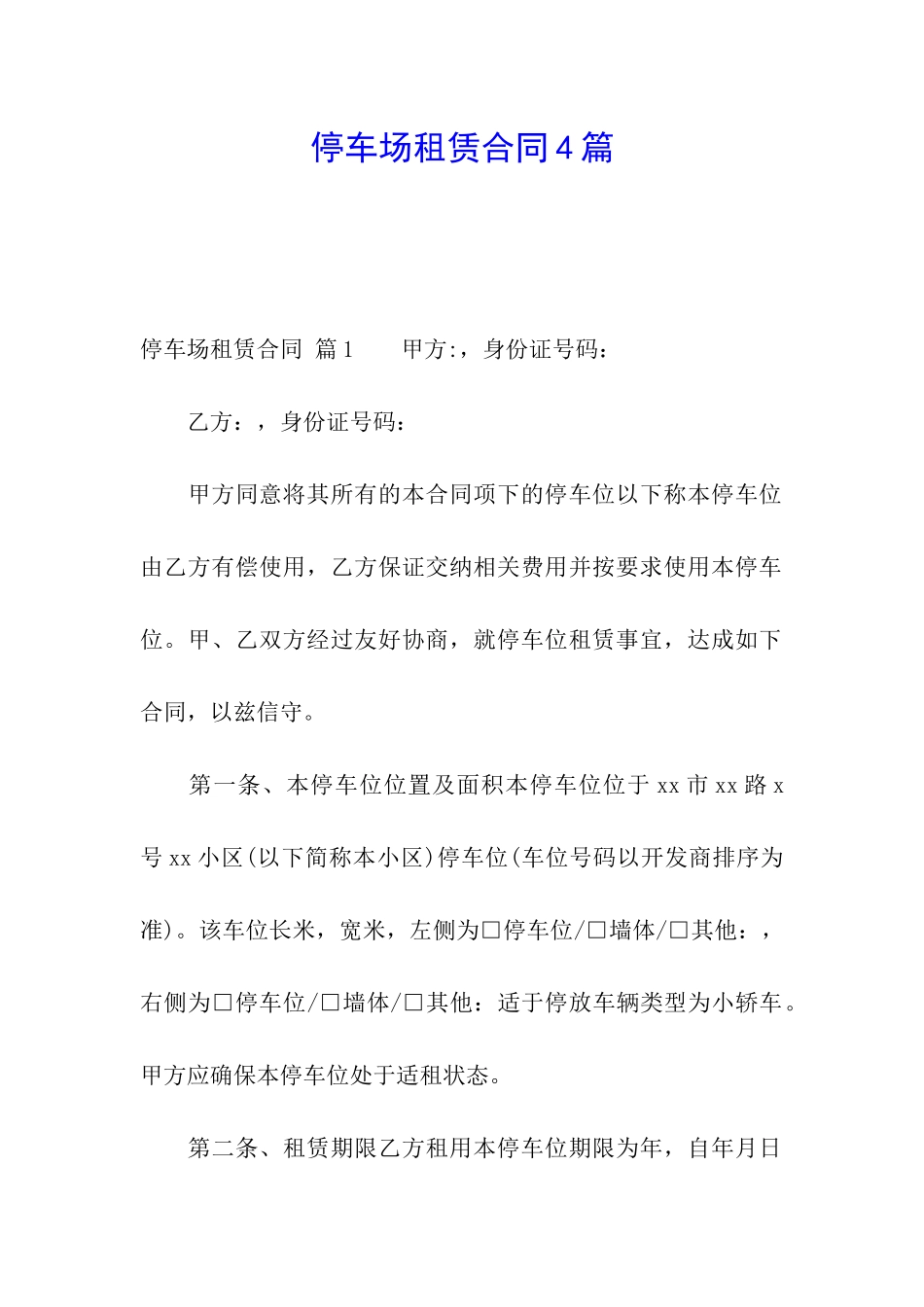 停车场租赁合同4篇_第1页