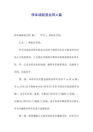 停车场租赁合同4篇