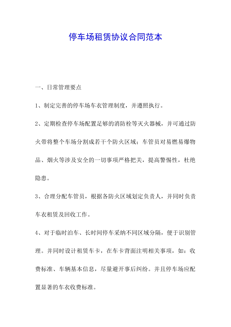 停车场租赁协议合同范本_第1页