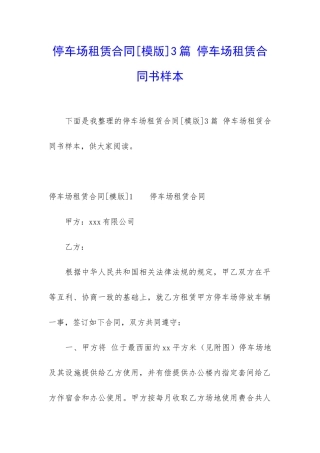 停车场租赁合同3篇-停车场租赁合同书样本