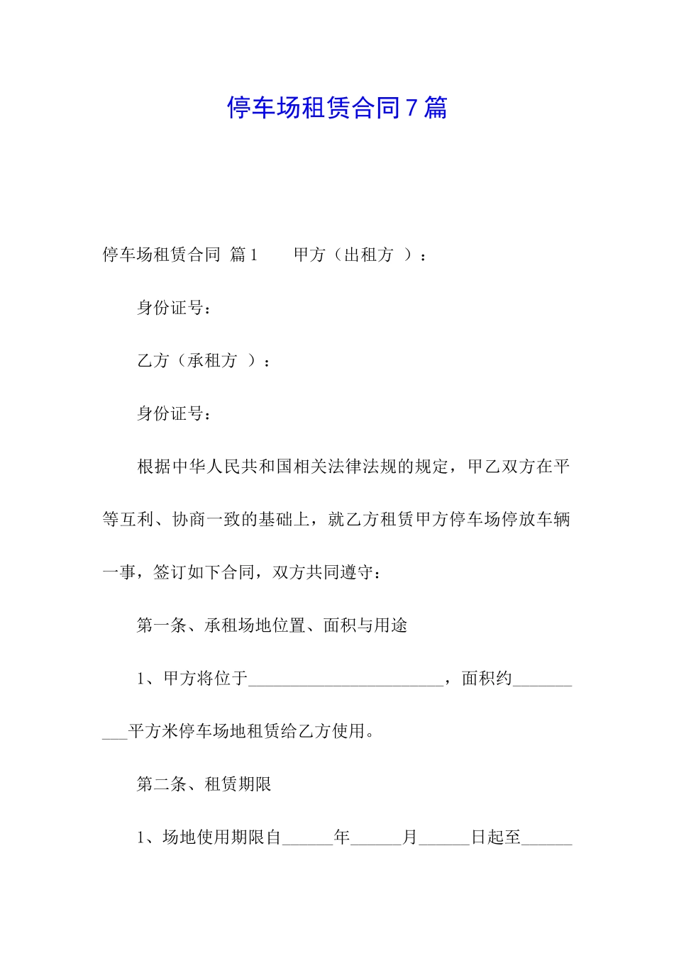 停车场租赁合同7篇_第1页