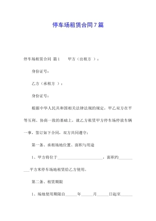 停车场租赁合同7篇
