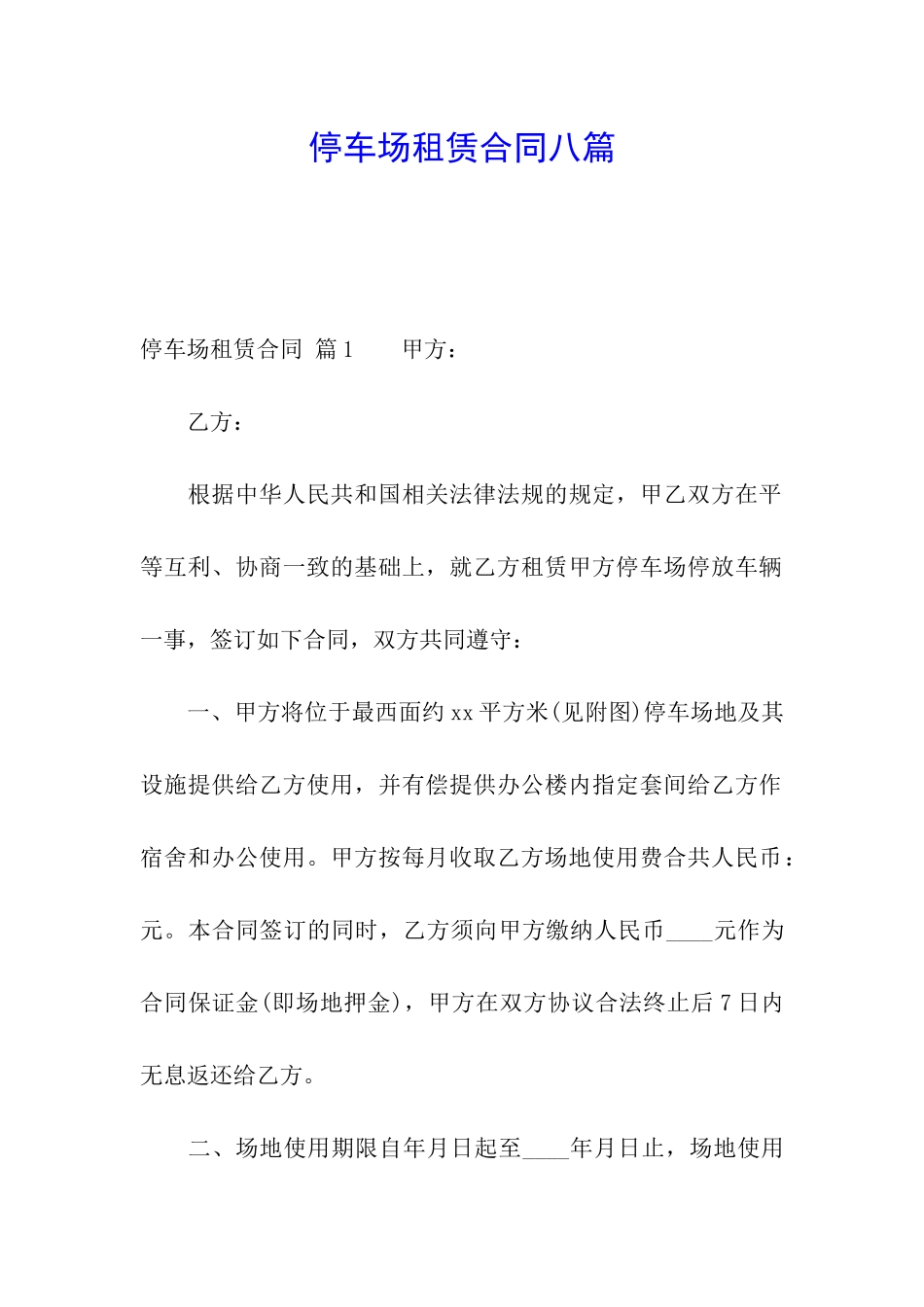 停车场租赁合同八篇_第1页