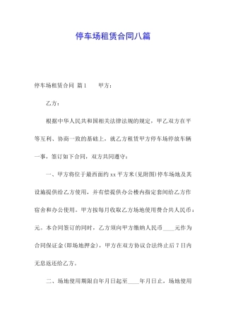停车场租赁合同八篇