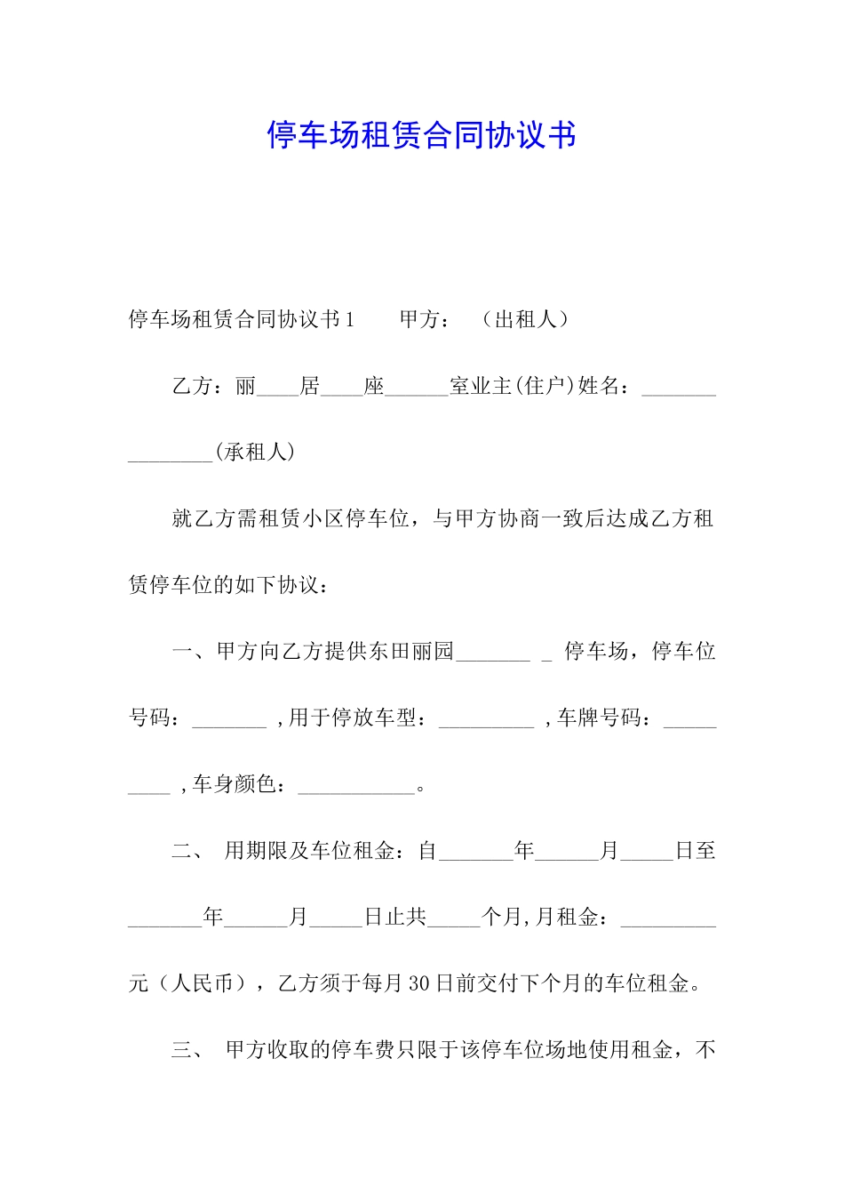 停车场租赁合同协议书_第1页
