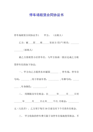 停车场租赁合同协议书