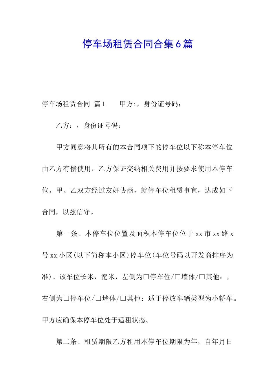 停车场租赁合同合集6篇_第1页