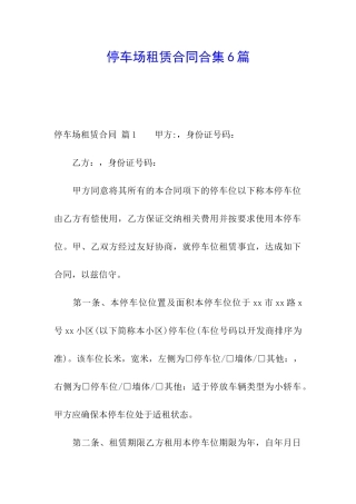 停车场租赁合同合集6篇