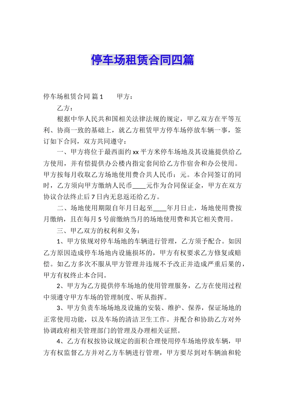 停车场租赁合同四篇_第1页