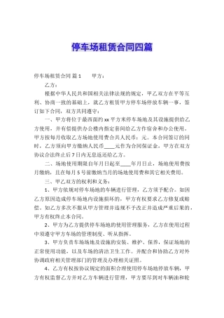 停车场租赁合同四篇