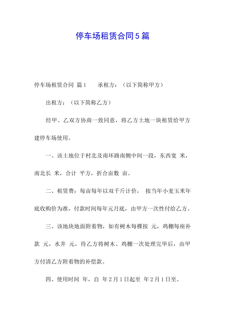 停车场租赁合同5篇_第1页