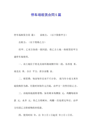 停车场租赁合同5篇