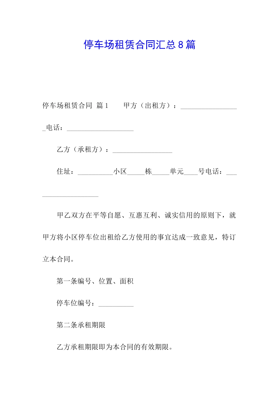 停车场租赁合同汇总8篇_第1页