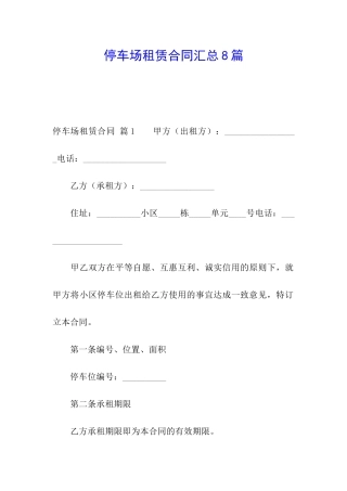 停车场租赁合同汇总8篇