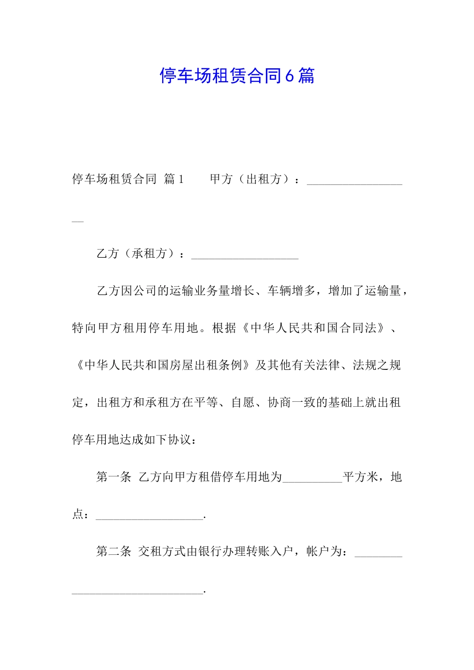 停车场租赁合同6篇_第1页
