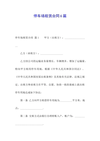 停车场租赁合同6篇