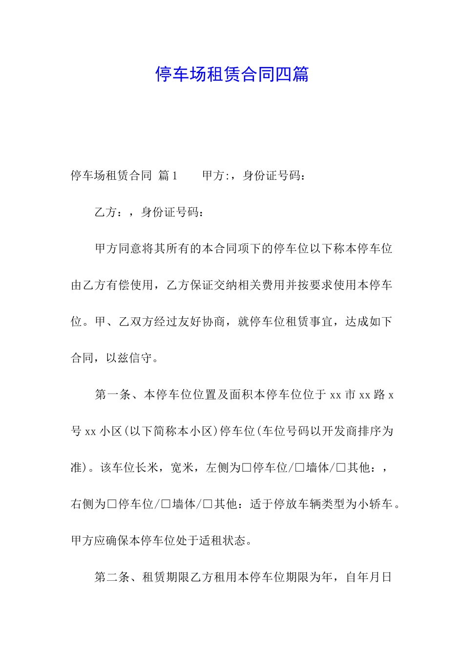 停车场租赁合同四篇_第1页