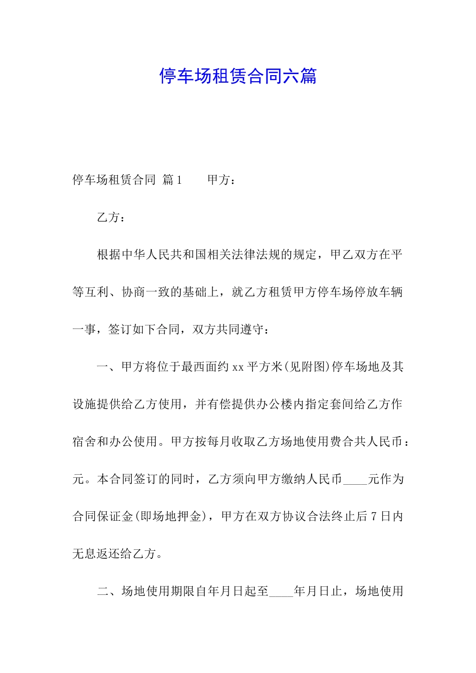停车场租赁合同六篇_第1页
