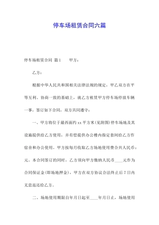 停车场租赁合同六篇