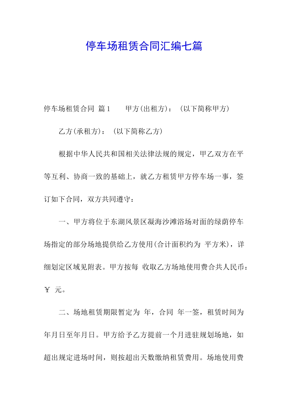 停车场租赁合同汇编七篇_第1页