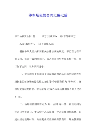 停车场租赁合同汇编七篇