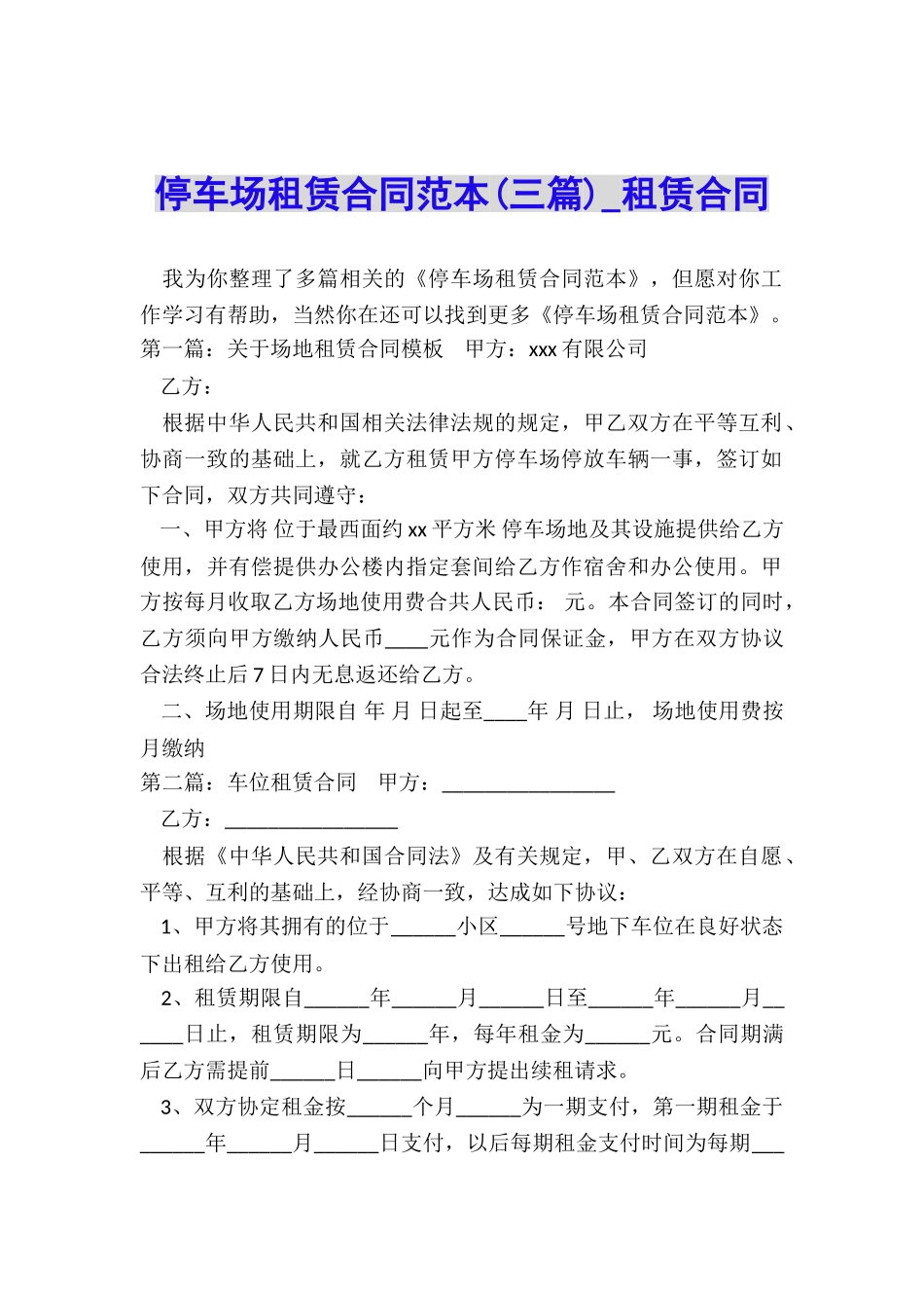停车场租赁合同范本(三篇)-租赁合同-_第1页