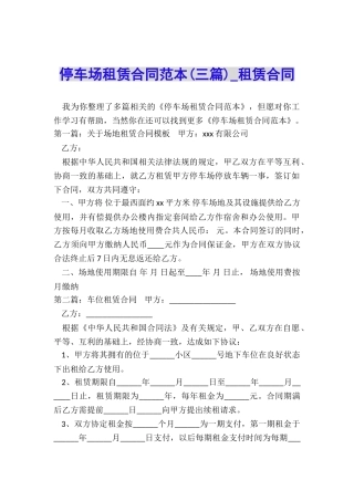 停车场租赁合同范本(三篇)-租赁合同-