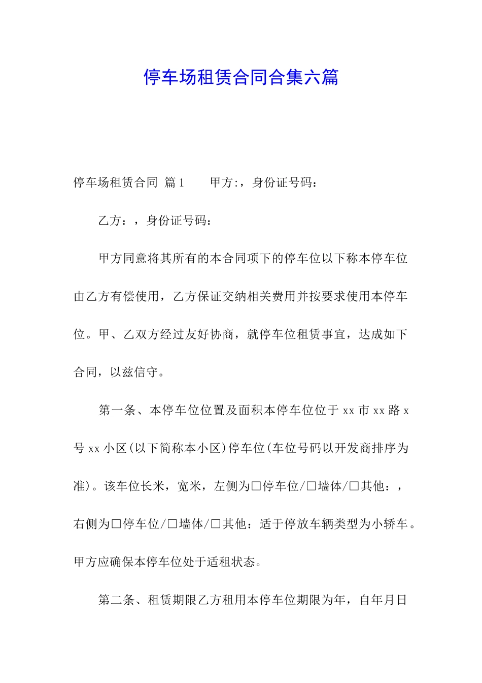 停车场租赁合同合集六篇_第1页
