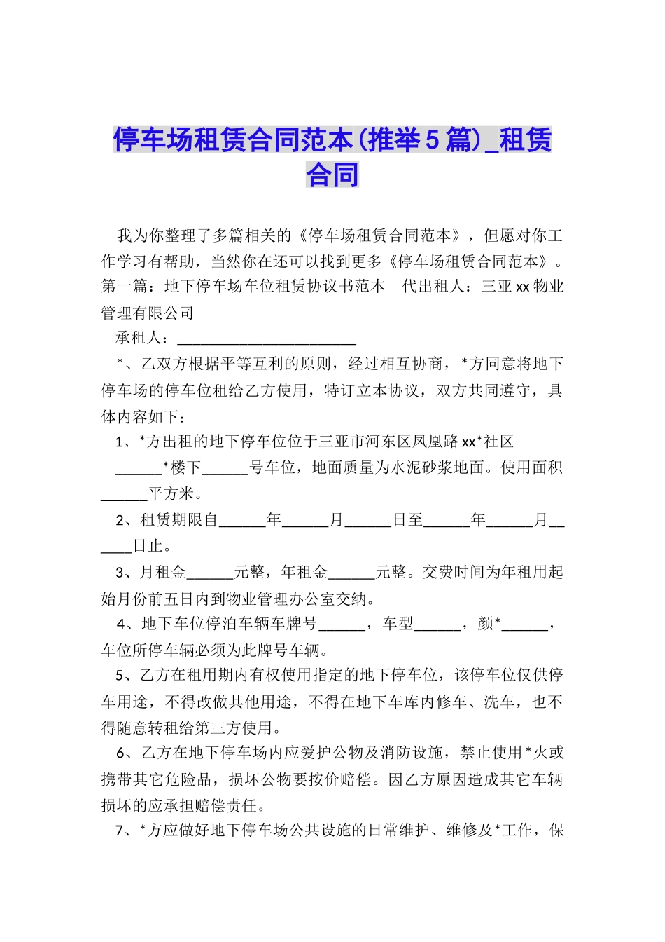 停车场租赁合同范本(推荐5篇)-租赁合同-_第1页