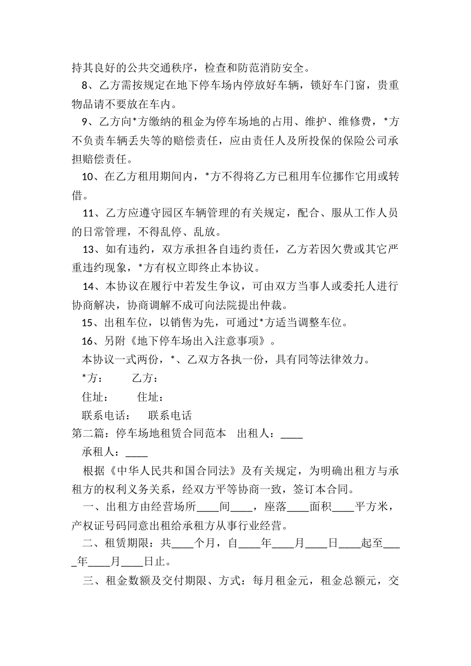 停车场租赁合同范本(推荐5篇)-租赁合同-_第2页