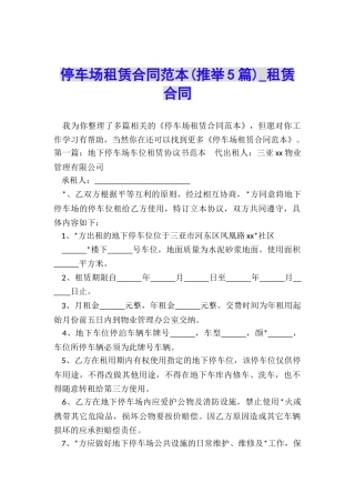 停车场租赁合同范本(推荐5篇)-租赁合同-