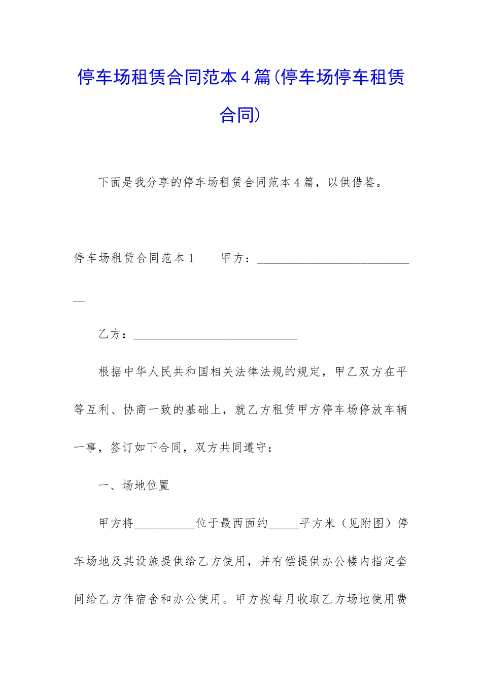 停车场租赁合同范本4篇_第1页