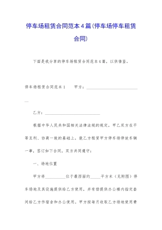停车场租赁合同范本4篇