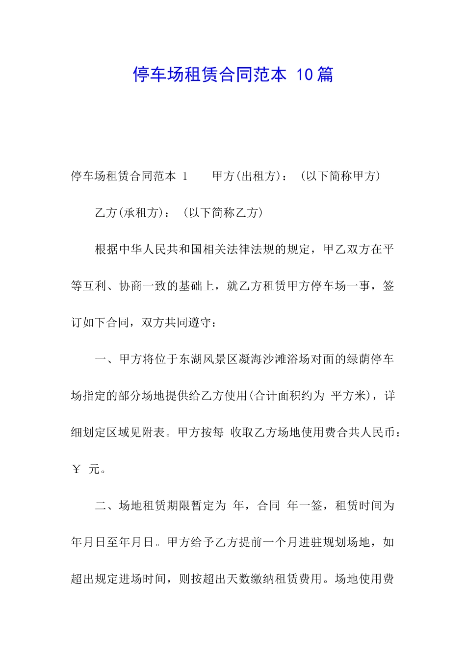 停车场租赁合同范本-10篇_第1页