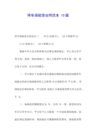停车场租赁合同范本-10篇