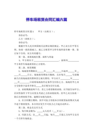 停车场租赁合同汇编六篇