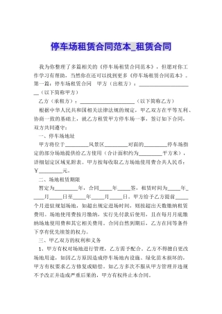 停车场租赁合同范本-租赁合同-