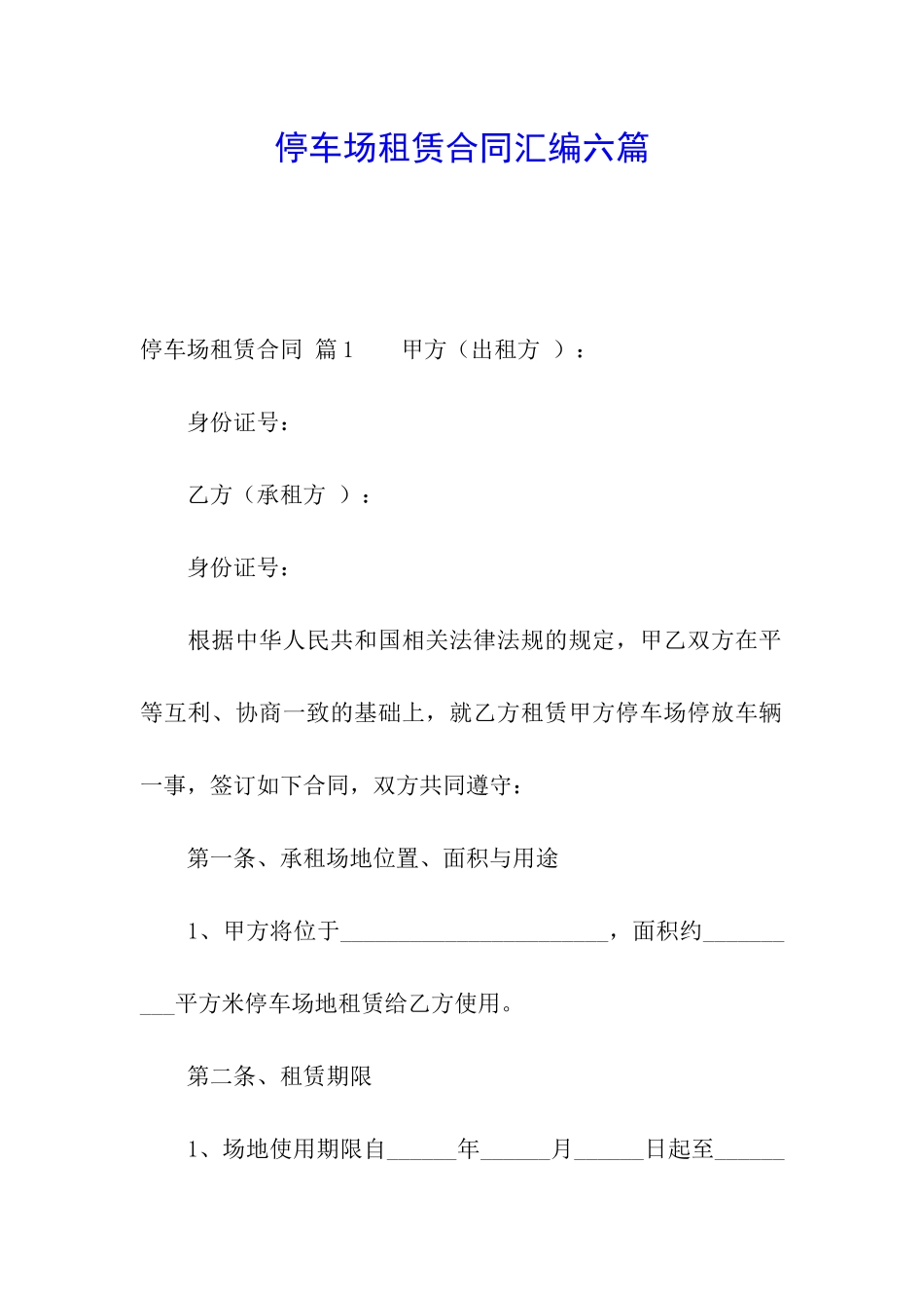 停车场租赁合同汇编六篇_第1页
