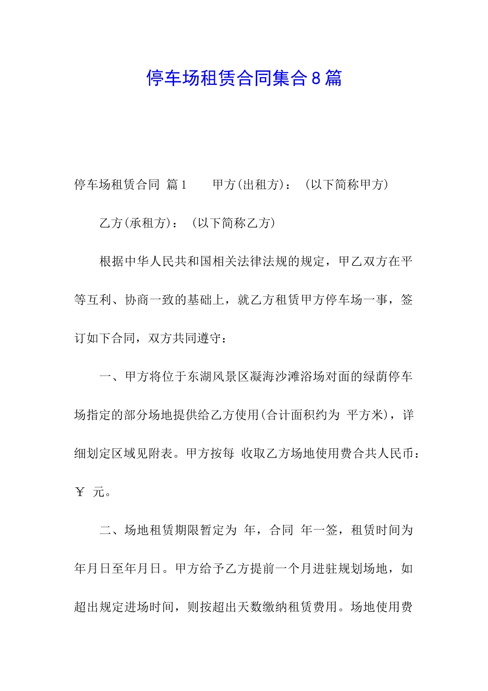 停车场租赁合同集合8篇_第1页