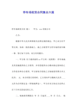 停车场租赁合同集合六篇