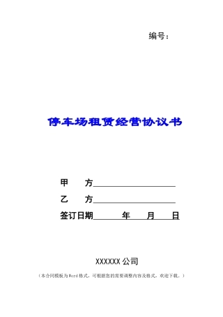 停车场租赁经营协议书