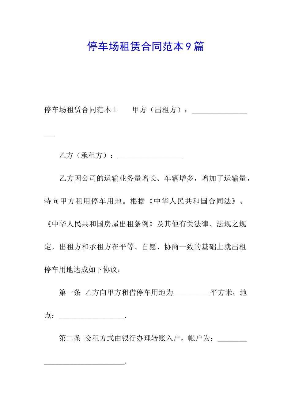 停车场租赁合同范本9篇_第1页