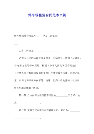 停车场租赁合同范本9篇