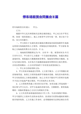 停车场租赁合同集合8篇