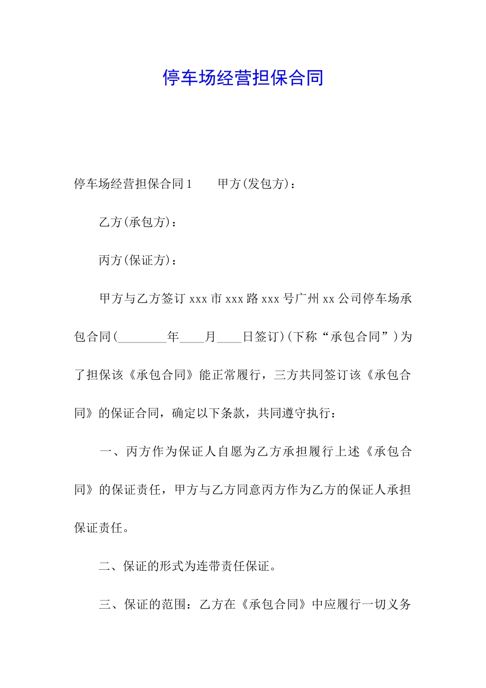 停车场经营担保合同_第1页