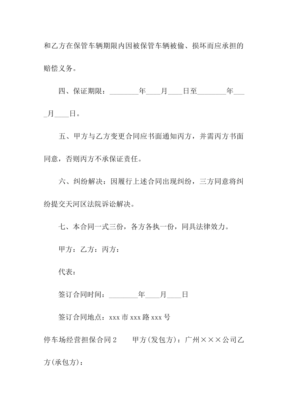 停车场经营担保合同_第2页