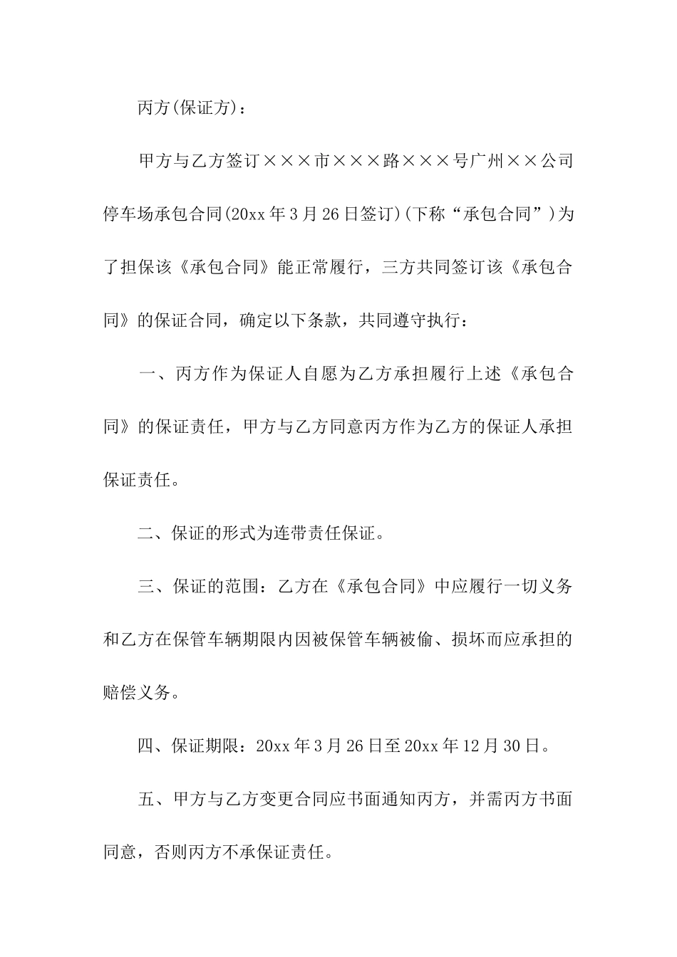 停车场经营担保合同_第3页