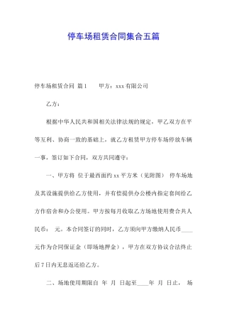 停车场租赁合同集合五篇